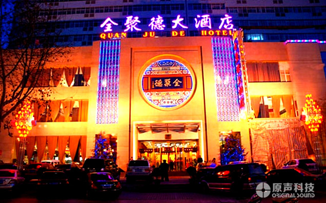 全聚德大酒店宴会厅扩声灯光系统工程