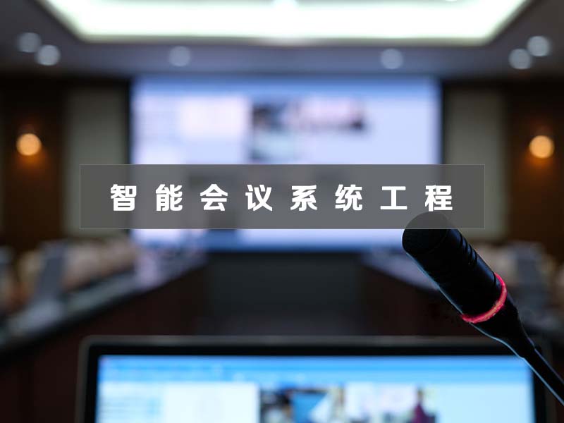 智能会议系统工程
