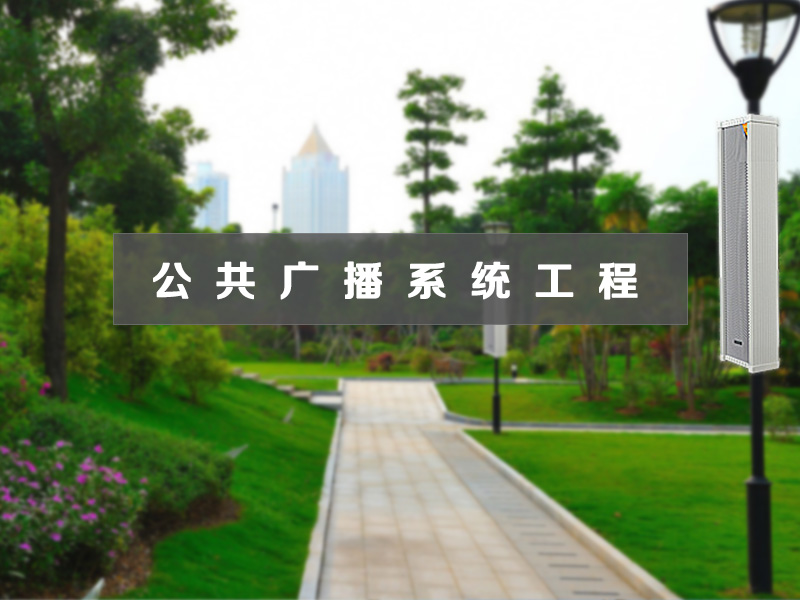 公共广播系统工程