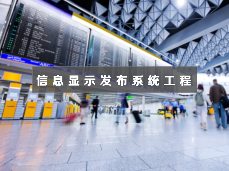 信息显示发布系统工程