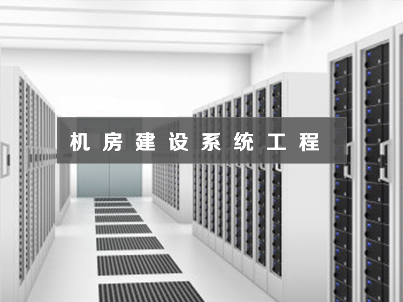 机房建设系统工程