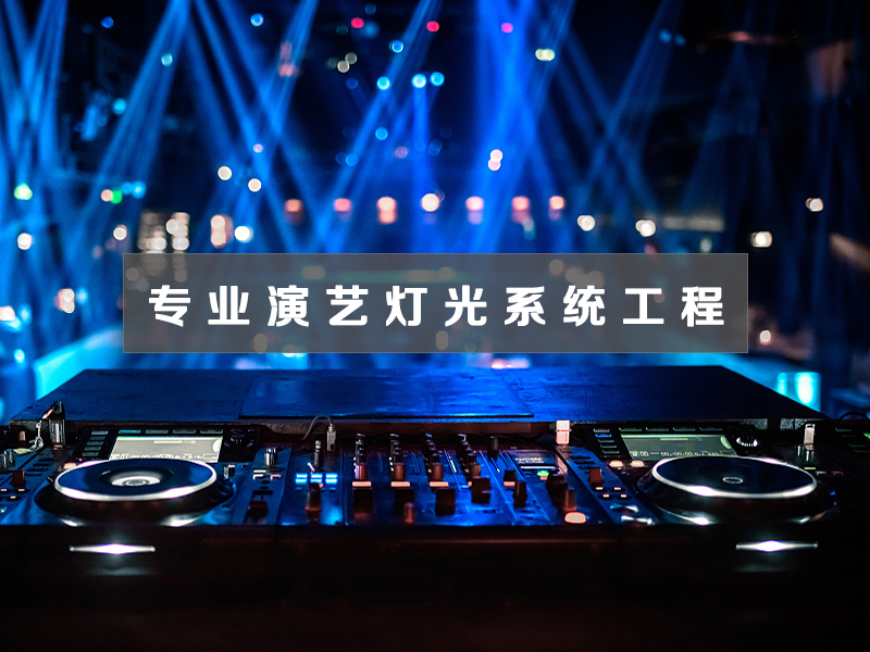 专业演艺灯光系统工程