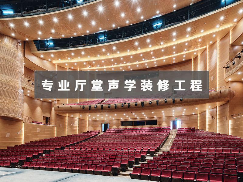 专业厅堂声学装修工程