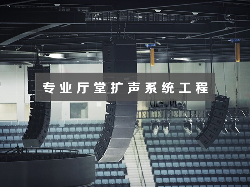 专业厅堂扩声系统工程