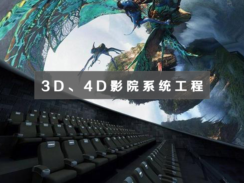3D、4D影院系统工程