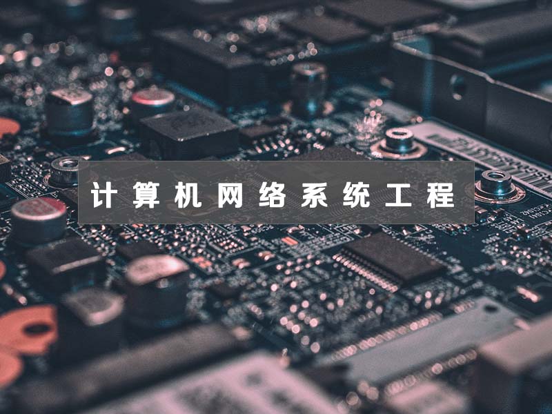 计算机网络系统工程