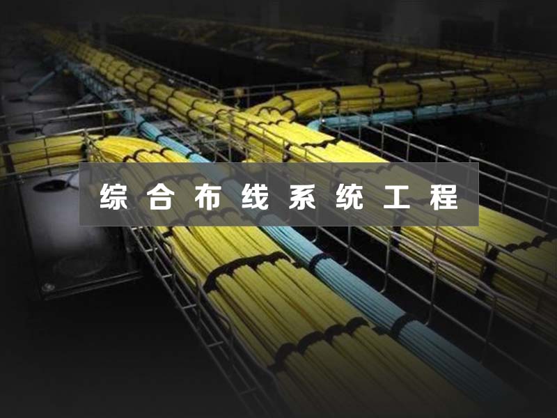 综合布线系统工程