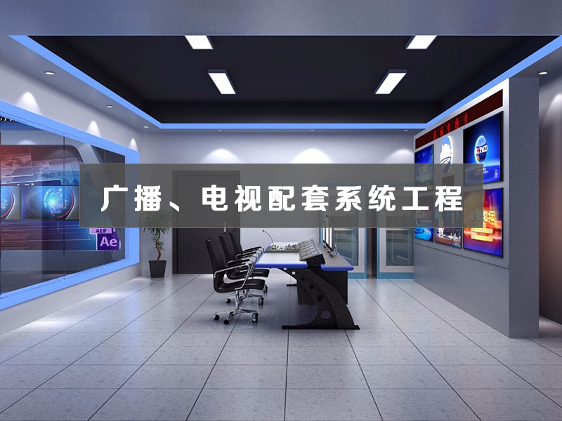 广播、电视配套系统工程