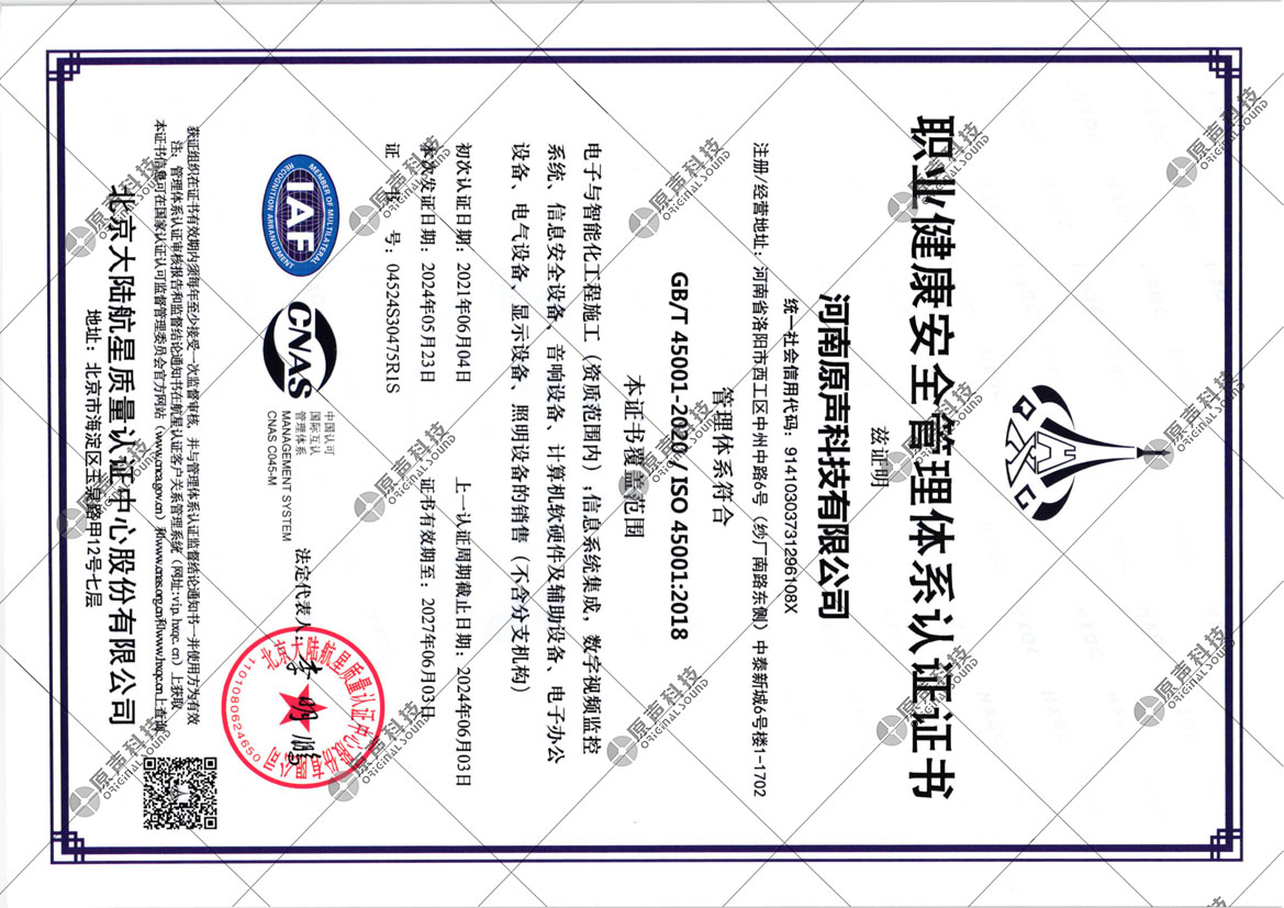 ISO45001职业健康安全管理体系认证证书